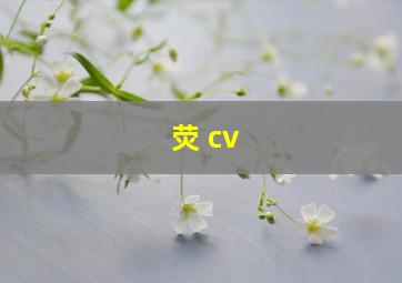 荧 cv